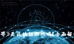 《我的世界》是区块链游戏吗？全面解析与探讨