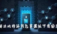 如何解决比特派钱包苹果版下载安装问题