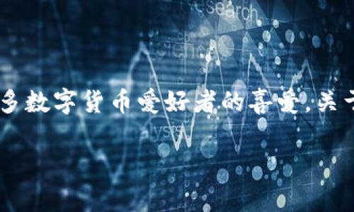 比特派是一款流行的数字货币钱包和交易平台，因其用户友好的界面和便捷的功能而受到许多数字货币爱好者的喜爱。关于比特派是否需要实名验证才能转币，很多用户对此存在疑问。以下是对这一主题的详细介绍。

比特派：无需实名能否转币？全面解析