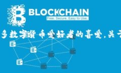 比特派是一款流行的数字货币钱包和交易平台，