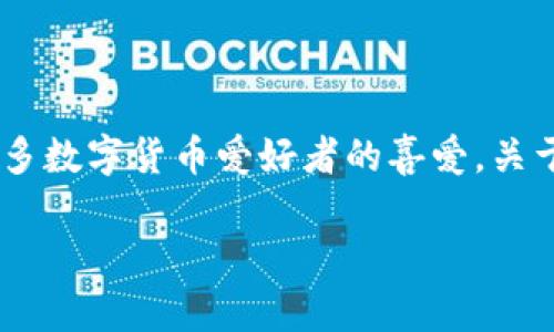 比特派是一款流行的数字货币钱包和交易平台，因其用户友好的界面和便捷的功能而受到许多数字货币爱好者的喜爱。关于比特派是否需要实名验证才能转币，很多用户对此存在疑问。以下是对这一主题的详细介绍。

比特派：无需实名能否转币？全面解析