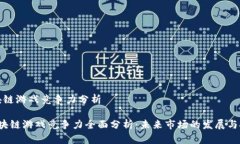 区块链游戏竞争力分析 区块链游戏竞争力全面分