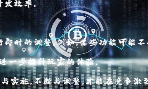  

  如何成功架设区块链游戏：从设计到实施的全方位指导 / 

关键词： 

 guanjianci 区块链游戏, 游戏架设, 区块链技术, 游戏设计, NFT /guanjianci 

---

随着区块链技术的迅猛发展，区块链游戏作为一种新兴的游戏形式，越来越受到玩家和开发者的关注。这类游戏不仅仅是玩的工具，更是资产的载体，用户在游戏中可以通过区块链技术获得真正的所有权。本文将详细探讨如何架设一个成功的区块链游戏，从设计理念到实施步骤，并回答几个与区块链游戏相关的常见问题。

一、区块链游戏的基础知识

在我们深入探讨如何架设区块链游戏之前，首先需要了解什么是区块链游戏，以及它与传统游戏的区别。区块链游戏是指利用区块链技术开发的游戏，其核心特点是资产真正归玩家所有，游戏内的资源、道具等都以数字资产的形式存在。这种设计使得玩家可以在游戏外进行交易和转让，增强了游戏的乐趣和经济价值。

传统游戏通常是由开发商控制的，玩家在游戏中的所有物品和权益都属于游戏公司。而在区块链游戏中，使用智能合约和去中心化的特点，确保玩家对游戏内资产的完全控制，提高了玩家的参与感和投入感。

二、架设区块链游戏的步骤

1. **需求分析**
在架设区块链游戏之前，首先要进行详尽的需求分析。这一阶段需要确定游戏的目标用户群体、游戏机制、玩法以及美术风格等要素。明确目标受众的需求和游戏的核心玩法是成功的关键所在。

2. **选择区块链平台**
不同的区块链平台具有不同的特点与优势。以太坊因其广泛的用户基础和强大的智能合约支持而成为最常用的平台，但其网络拥堵和高交易费用也是需要考虑的因素。其他平台如Solana、Polygon等也在快速发展，各有自己的优势，开发者需要根据游戏的需求和目标选定合适的区块链平台。

3. **智能合约开发**
智能合约是区块链游戏的核心，它定义了游戏内资产的创造、转让、交易等规则。开发智能合约需要掌握相应的编程语言（如Solidity等），并确保其安全性与功能完整。要特别注意防范漏洞，避免黑客攻击造成的资产损失。

4. **前端与后端开发**
除了区块链层面，游戏的前端（用户界面）和后端（服务器支持）同样重要。前端需要高度美观、操作流畅，以提高用户体验。而后端则需要有足够的服务器支持，以应对高并发用户的游戏请求。

5. **测试与上线**
在完成开发后，所有的功能都要经过详尽的测试，确保没有bug存在。进行Beta测试阶段，邀请用户体验并收集反馈，对游戏进行调整和。确认一切正常后，游戏就可以正式上线了。

三、区块链游戏的经济模型设计

区块链游戏的经济模型是保证游戏可持续发展的重要组成部分。经济模型不仅要吸引玩家参与，还要确保游戏内经济的健康与稳定。通常经济模型包含以下几个方面：

1. **初始资产分配**
在游戏开始时，如何分配初始资产是至关重要的。这包括游戏内货币的发行、道具的分配等。需要在这些资源的稀缺与流通之间找到平衡，以确保玩家的参与度和游戏的长期发展。

2. **玩家激励机制**
设计合理的激励机制是维持玩家活跃度的重要方式。通过奖励机制（如NFT、游戏代币等）来激励玩家参与、交易和互动，可以增加游戏的粘性。同时，也要注重控制通货膨胀，防止资产贬值影响玩家的积极性。

3. **交易机制**
支撑区块链游戏经济的另一大重要方面是交易。设计合理的交易机制，不仅要保证公平，还要简化交易过程，以提高用户体验。可以考虑引入市场机制，让玩家之间自由交易，增加资产的流动性。

四、如何推广区块链游戏

一款优秀的区块链游戏即使设计得再好，如果没有足够的曝光和用户，依然无法成功。因此，推广是游戏架设过程中不可或缺的一环。以下为一些有效的推广方式：

1. **社交媒体营销**
利用社交媒体（如Twitter、Facebook、Discord等）开展宣传，可以快速聚集潜在玩家。在不同平台上建立游戏社区，增强玩家的参与感和归属感，积极与玩家互动，及时回应玩家的问题和反馈。

2. **与行业内大V或网红合作**
与游戏行业内影响力较大的人士或网红合作，能够为游戏带来更多曝光量。邀请他们试玩或推荐游戏，能够吸引更多新用户。

3. **举办活动与比赛**
定期举办活动或比赛，奖励参与者一些游戏内资产或代币，鼓励玩家之间的互动及竞赛，提高游戏的活跃度。

五、可能相关的问题

1. 区块链游戏与传统游戏的主要区别是什么？

区块链游戏与传统游戏相比，最大的区别在于资产的归属问题。在传统游戏中，游戏公司拥有所有资产的所有权，而玩家只能在游戏内使用或体验这些资产。相比之下，区块链游戏采用去中心化的方式，玩家对游戏资产拥有完全的拥有权，能够在区块链上自由交易、转让，这让玩家在游戏中能真正获得价值。

此外，区块链游戏通常具备更多的透明度，玩家可以通过查看区块链上的交易记录，了解到资产的流转情况。再者，区块链游戏的经济模型一般更加复杂，玩家需要懂得如何利用游戏中的数字资产进行投资与交易。而传统游戏则不会涉及这些内容。

2. 在区块链游戏中，如何确保资产安全？

确保资产安全是区块链游戏开发中必须重点考虑的问题。首先，游戏的智能合约代码要经过严谨的安全审计，以避免黑客攻击或漏洞被利用。开发者可以借助专业的安全审计团队，对智能合约进行全面检查。

其次，用户在进行数字资产交易时，应谨慎操作，避免在不安全的平台进行交易。此外，为了保护用户的账户安全，游戏可以引入多重身份验证（MFA）机制，以增强账户的安全性。

3. 为什么说区块链游戏的经济模型是成功的关键？

区块链游戏的经济模型直接影响着游戏的可持续发展。一个理想的经济模型应确保资源的合理分配，供应与需求之间的平衡，才能保持游戏内玩家的积极性。如果经济模型设计得不合理，可能会导致通货膨胀和资产贬值，从而削弱玩家的投入感，造成用户流失。

因此，开发者需要深入分析游戏内的经济系统，设计出合理的资产分配和交易机制，以确保游戏的长期活力与玩家的参与热情。

4. 如何找到适合的合作伙伴和团队来进行区块链游戏的开发？

在开发区块链游戏的过程中，找到合适的合作伙伴和团队至关重要。开发者可以通过行业展会、社交媒体和专业论坛寻找潜在的合作伙伴。同时，可以向行业内的专家请教，以获得更有价值的建议和资源。确保合作伙伴具有相关的技术能力和经验，能够理解并支持项目的愿景和目标。

此外，开发者还可以考虑寻找专业的咨询和开发公司，特别是在区块链、智能合约及游戏开发方面有经验的团队。这能有效降低项目风险，提升开发效率。

5. 针对用户反馈，区块链游戏如何快速迭代与？

用户反馈是游戏的重要依据。开发者应主动收集玩家的意见，通过社交媒体、问卷调查或内部测试等方式了解玩家体验。基于这些反馈，可以进行即时的调整。例如，某些功能可能不受欢迎，可以考虑进行修改或删除。

同时，开发团队应保持敏捷的工作模式，快速响应用户反馈。通过迭代版本，开发者能够及时修复bug，添加新内容，确保游戏保持活跃和新鲜感，进一步提升玩家的体验。

总之，架设一款成功的区块链游戏不仅需要关注技术实现，更需要深入理解市场需求、玩家心理及经济模型等多方面的因素。通过有条理的设计与实施，不断与调整，才能在竞争激烈的游戏市场中脱颖而出。