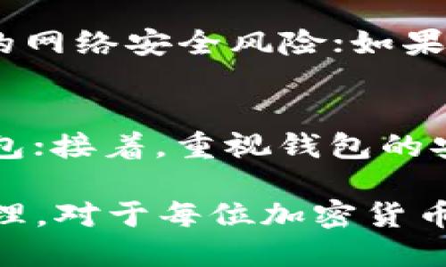   如何找回丢失的比特派钱包？ / 

 guanjianci 比特派, 钱包找回, 比特币, 加密货币, 安全措施 /guanjianci 

近年来，数字货币的普及使得越来越多的人开始接触和使用各种加密钱包，其中比特派钱包凭借其安全性和易用性受到了广泛欢迎。然而，由于种种原因，用户在使用过程中可能会遇到钱包丢失的情况，尤其是对于那些新手用户来说，如何找回丢失的比特派钱包，成为了一个亟待解决的问题。

本文将深入探讨如何找回丢失的比特派钱包，分析可能导致钱包丢失的原因，以及提供实施有效恢复措施的详细步骤。此外，本文还将回答一些可能相关的问题，帮助用户更全面地了解比特派钱包的使用和安全管理。

一、比特派钱包丢失的常见原因

在讨论如何找回丢失的钱包之前，首先需要了解造成这种情况的原因。比特派钱包丢失的原因通常包括：

ul
    li操作失误：用户在操作钱包时可能不小心删除了应用，或者在重置手机时删除了重要的数据。/li
    li设备丢失：手机、计算机等设备如果丢失，可能导致相应的钱包也随之无法访问。/li
    li备份缺失：用户未能妥善备份钱包的助记词或私钥，导致无法找回钱包。/li
    li网络攻击：叫骂的黑客攻击可能导致用户账户被盗，无法访问。/li
    li软件故障：比特派钱包本身的故障或版本更新问题，可能导致用户无法找到或访问自己的钱包。/li
/ul

二、如何找回丢失的比特派钱包

找回丢失的比特派钱包首先需要确认具体的丢失原因。下面是一些针对不同情况的解决方案：

h41. 操作失误/h4
如果用户是因为误操作而导致钱包丢失，首先可以尝试重新下载比特派钱包应用。在完成安装后，使用预备的助记词或私钥进行恢复。助记词和私钥是用户再次访问钱包的关键，因此在使用钱包时一定要将这些信息妥善保存。

h42. 设备丢失/h4
如果用户的设备丢失，首先要尝试通过定位功能进行搜索。如果找不回设备，那么需要确保在其他安全设备上重新下载比特派钱包，并使用助记词或私钥进行恢复。同时，建议用户在发现设备丢失的第一时间更改钱包的密码，并考虑使用钱包的安全措施，比如启用两步验证（2FA）来保护资产。

h43. 备份缺失/h4
对于没有备份的用户，找回钱包的可能性会相对较小。很多时候，助记词和私钥就像是钥匙，没有它们几乎无法打开钱包。因此，在使用比特派钱包的过程中，用户一定要牢记备份的重要性。即使是在创建钱包时，也需要立即记录并保存助记词。如果实在没有备份，该考虑相关的专业恢复服务，但需谨慎选择，以免信息泄露。

h44. 网络攻击/h4
如若用户怀疑自己的钱包被黑客攻击，首要的步骤是避免任何交易，及时更改钱包密码，并启用其他安全措施。如果可能，考虑将剩余资产转移到另一钱包中。同时建议用户关注比特派钱包的官方通告和社区，以获取最新的安全建议。

h45. 软件故障/h4
软件故障的问题，用户可以查看比特派钱包的更新日志，了解当前版本是否存在已知问题。如果应用崩溃或者无法启动，尝试重新安装应用程序并检查系统更新等。不过在重装之前记得备份关键数据，以免再次丢失。

三、钱包安全管理的重要性

用数字货币进行投资的用户，必须意识到钱包管理和安全的重要性。安全的存储和管理数字资产不仅能减少丢失的风险，也能保护用户的资金安全。以下是几点建议：

ul
    li定期备份：将钱包的助记词和私钥进行定期备份，并储存在安全的地方。/li
    li启用强密码：设定复杂且不易被猜到的密码，并定期更换。/li
    li使用硬件钱包：对于大额资产，考虑使用硬件钱包进行离线存储，避免线上风险。/li
    li警惕钓鱼网站：确保在正规的官网或者应用商店下载钱包，避免点击来路不明的链接。/li
    li理解币种：深入了解所持有的每种加密货币以及它们各自的操作风险。/li
/ul

四、可能相关的问题解析

h41. 什么是比特派钱包？/h4
比特派钱包是一种数字资产管理工具，它支持比特币等多种加密货币的存储和交易。其设计注重用户体验，界面友好，适合新手用户使用。比特派授权用户控制自己的私钥，最大限度地保护用户资产的安全。此外，比特派钱包还支持多种安全功能，包括两步验证和生物识别等，进一步增强了安全性。

h42. 如何安全地存储比特派钱包的助记词？/h4
助记词是用户访问比特派钱包的关键，存储时应遵循以下原则：首先，不要仅将助记词存储在数字设备上，可选用纸质媒介进行记录，并保存在安全的地方。其次，考虑使用防火、防水的保存容器，确保助记词不易受损。最后，将助记词分开存储，避免因意外事件同时损失所有资料。

h43. 如果我失去了比特派钱包的私钥，怎么办？/h4
私钥丢失后，用户几乎无法找回钱包，除非有助记词作为备份。在使用比特币等加密货币时，私钥可以视为所有权的证明，遗失后将无法完全控制钱包内的资产。因此，使用加密钱包时需要定期检查私钥的保存情况，并保持其安全性，包括切勿分享、保存在安全的地方等措施。

h44. 比特派钱包有什么优势和劣势？/h4
比特派钱包的优势包括：用户友好的界面，支持多种加密货币，强大的安全性，敏捷的交易速度等。然而，它的劣势主要体现在：作为在线钱包存在一定的网络安全风险；如果未妥善备份助记词或私钥，用户可能面临资金损失的风险。因此，在使用比特派钱包的过程中，用户需保持警惕，增强安全防范意识。

h45. 如何选择合适的加密钱包？/h4
选择合适的加密钱包需要考虑以下几个因素：首先，明确使用目的，比如是用于短期交易还是长期投资；其次，选择符合自身技术能力的界面友好的钱包；接着，重视钱包的安全性，尽量选择有较强安全措施的产品；最后，关注社区评价，查看其他用户的反馈和建议，以选择更值得信赖的加密钱包。

综上所述，比特派钱包丢失的情况虽然可能带来行李的忧虑，但通过正确的操作步骤，用户可以采取有效的措施来找回钱包。同时，做好日常的安全管理，对于每位加密货币用户来说都是至关重要的一件事。