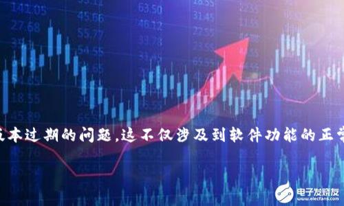 钱包bitkeep版本过期是一个关乎用户安全与使用体验的重要话题。许多人在使用数字资产钱包时，可能会遇到版本过期的问题，这不仅涉及到软件功能的正常使用，还关系到资产的安全性和用户的操作便捷性。下面我们将深入探讨这一主题，提供详细的指南与解决方案。

如何解决BitKeep钱包版本过期的问题？