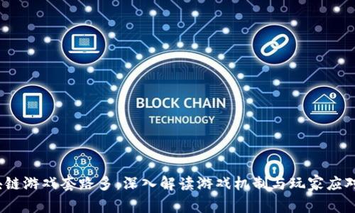  区块链游戏套路多：深入解读游戏机制与玩家应对策略