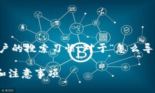 思考和关键词

在制定友好的和关键词时，需要考虑大众用户的搜索习惯。对于“怎么导出b特派钱包私钥”这个主题，可以设计如下：

如何安全导出B特派钱包的私钥？详细步骤和注意事项