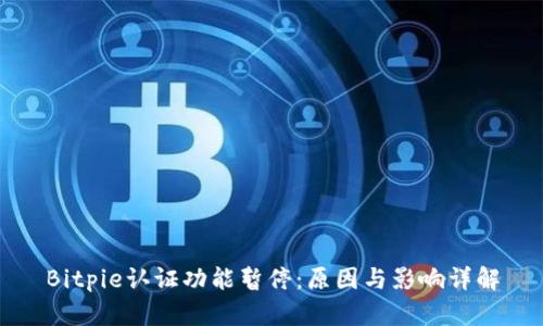 Bitpie认证功能暂停：原因与影响详解