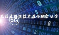 区块链金融的全球化是一个重要的趋势，它涉及