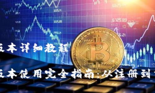 比特派最新版本详细教程

比特派最新版本使用完全指南：从注册到交易的全流程