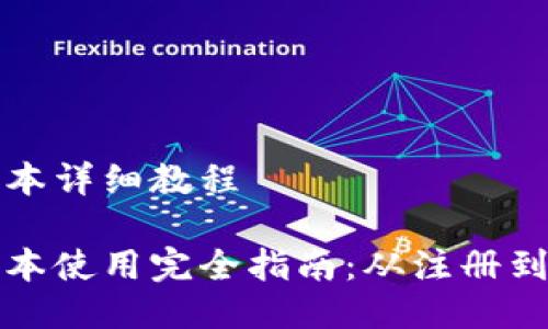 比特派最新版本详细教程

比特派最新版本使用完全指南：从注册到交易的全流程
