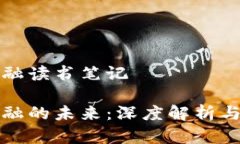 区块链金融读书笔记区块链金融的未来：深度解