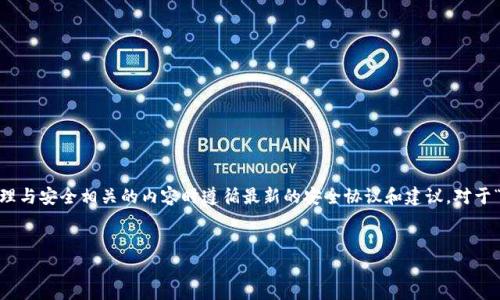 请注意：以下内容仅为示范，实际情况下请您在处理与安全相关的内容时遵循最新的安全协议和建议。对于“bitpie安全码”的具体情况，建议您查阅官方材料。


如何确保BitPie安全码的安全性与有效性