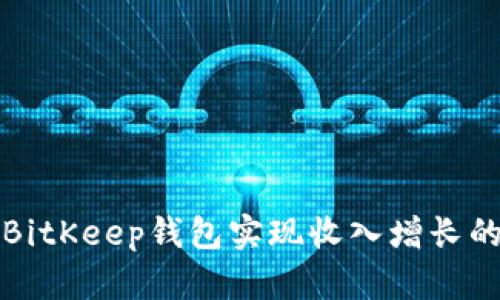 如何通过BitKeep钱包实现收入增长的完整指南
