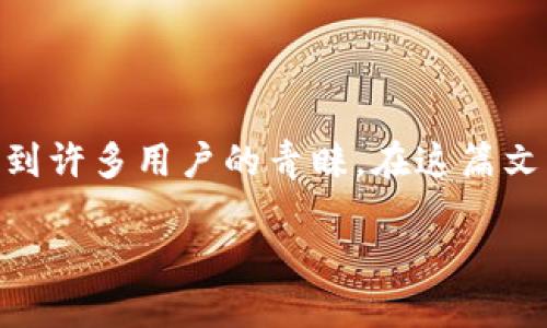 特派刀锋钱包 是一款近年来受到广泛关注的数字货币钱包，因其设计独特和功能多样而受到许多用户的青睐。在这篇文章中，我们将探讨特派刀锋钱包的使用体验、优缺点以及如何选择适合自己的数字货币钱包。

特派刀锋钱包使用感受详解：安全性、易用性与隐藏的秘密