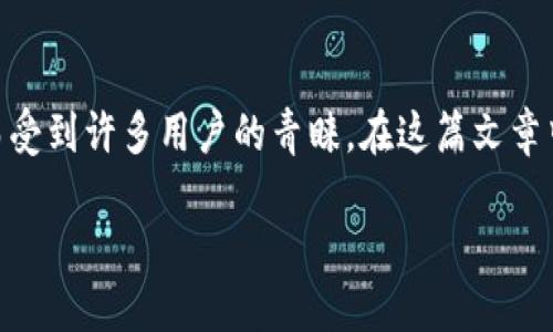 特派刀锋钱包 是一款近年来受到广泛关注的数字货币钱包，因其设计独特和功能多样而受到许多用户的青睐。在这篇文章中，我们将探讨特派刀锋钱包的使用体验、优缺点以及如何选择适合自己的数字货币钱包。

特派刀锋钱包使用感受详解：安全性、易用性与隐藏的秘密