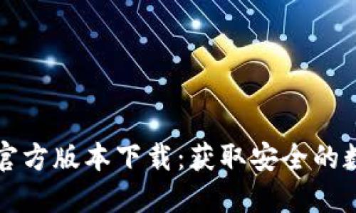 比特派钱包官方版本下载：获取安全的数字货币钱包