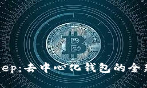 BitKeep：去中心化钱包的全新选择