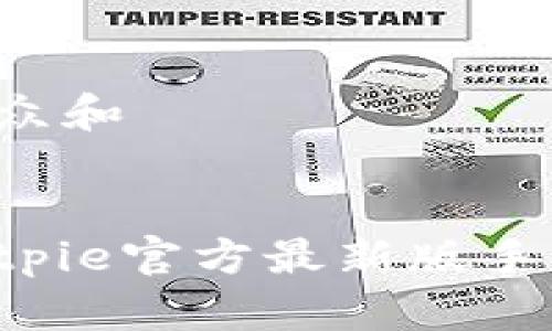 思考一个符合大众和


如何下载安装Bitpie官方最新版手机应用：详细教程