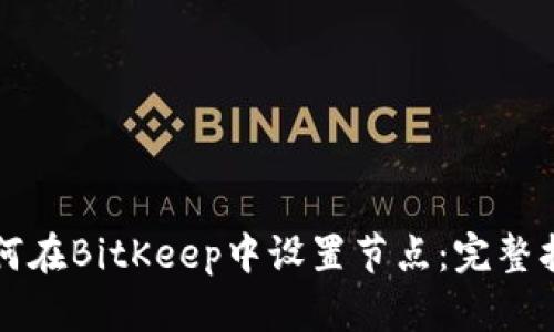 如何在BitKeep中设置节点：完整指南
