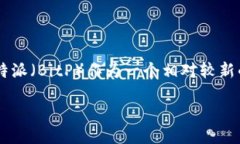 引言在数字化时代，区块链和加密货币无疑是最