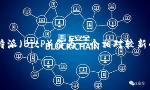 引言

在数字化时代，区块链和加密货币无疑是最热的话题之一。尤其是随着比特币和其他加密资产的蓬勃发展，越来越多的人开始在这个领域中探索投资的可能性。而在众多平台中，B特派（BitP）作为一个相对较新的交易平台，逐渐引起了人们的关注。本文将详细介绍B特派（BitP）的基本信息、操作流程、优势和注意事项，并解答一些用户常见的问题，帮助大众用户更好地理解和使用这一平台。

B特派（BitP）比太平台全解析：新手必读的投资指南