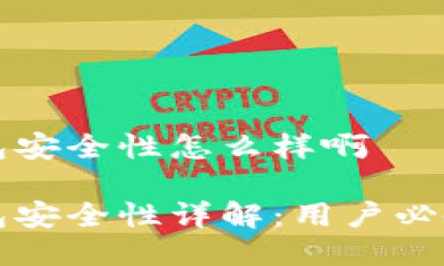 比特派钱包安全性怎么样啊

比特派钱包安全性详解：用户必备安全指南