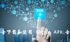 如何安全下载和使用 Bitpie APK：全面指南
