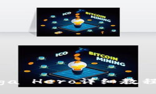 区块链游戏Mega Hero详细教程：从入门到精通