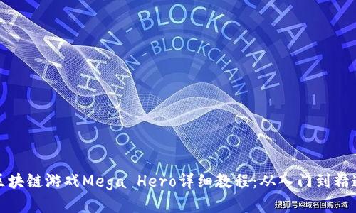 区块链游戏Mega Hero详细教程：从入门到精通