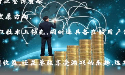 区块链游戏是近年来迅速发展起来的一种新兴领域，吸引了大量玩家和投资者的注意。随着区块链技术的普及，其在游戏行业的应用也逐渐被认可。而在这么多的区块链游戏中，玩家常常会问：“区块链游戏哪个最靠谱？”这是一个重要且复杂的问题，本文将对此进行详细分析。

jiaoti区块链游戏哪个最靠谱？揭秘当下最值得信赖的区块链游戏/jiaoti

区块链游戏, 靠谱游戏, NFT游戏, 区块链投资, 游戏资产/guanjianci

### 区块链游戏的概述

区块链游戏是基于区块链技术，利用智能合约和分布式账本等特性开发的游戏。与传统游戏不同，区块链游戏通常允许玩家真正拥有他们的游戏资产，通常是以**NFT**（非同质化代币）的形式存在。这样，玩家不仅仅是游戏体验者，还可以通过交易这些数字资产获得收益。

近年来，随着以太坊等公共链的崛起，越来越多的开发者开始创建基于区块链的游戏。区块链游戏的最大特点之一就是去中心化，玩家的资产在区块链上记录，公开透明，安全性高，交易方便。

### 为什么选择靠谱的区块链游戏？

随着区块链技术的不断发展，市场上涌现出大量的区块链游戏。然而，这些游戏的质量和安全性却参差不齐。选择一个靠谱的区块链游戏，能够保证玩家的资产安全，并提供良好的游戏体验。以下是一些选择的理由：

1. **安全性**：靠谱的区块链游戏通常会经过严格的审计，保障玩家的资金安全。
2. **透明性**：通过区块链技术，玩家可以实时查看自己资产的流动和价格变动。
3. **收益性**：一些可靠的游戏允许玩家通过参与游戏和交易获得实际的经济收益。
4. **社区支持**：靠谱的区块链游戏通常会有强大的社区支持，玩家可以在其中交流和分享经验。

因此，选择一个靠谱的区块链游戏对于玩家来说至关重要。

### 当前最靠谱的区块链游戏推荐

以下是一些当前被广泛认为比较靠谱的区块链游戏：

1. **Axie Infinity**
   - Axie Infinity是一款基于以太坊的宠物养成游戏，玩家可以通过收集、养成和对战自己的Axie（宠物）来获得收益。该游戏的经济模式成熟，玩家可以通过购买、出售和交易Axie和游戏内物品来获利。

2. **Decentraland**
   - Decentraland是一个虚拟现实平台，允许玩家创建、体验和货币化内容和应用。玩家可以购买虚拟土地，构建房屋或其他实体，还可以通过出租或出售土地来获得收益。

3. **The Sandbox**
   - The Sandbox是一款允许玩家创建和分享自己的游戏内容的虚拟世界，玩家可以使用其虚拟货币$SAND进行交易。该平台的开发工具友好，适合玩家和开发者。

4. **Gods Unchained**
   - Gods Unchained是一款区块链卡牌游戏，类似于《炉石传说》。它允许玩家真正拥有他们的卡牌，通过战略对战获得胜利，卡牌在区块链上进行交易。

5. **Illuvium**
   - Illuvium是一款开放世界冒险游戏，玩家需要捕捉并训练名为Illuvials的生物。游戏设计精美，结合了角色扮演和战斗元素。

### 常见问题解答

#### 1. 区块链游戏的投资风险有哪些？

投资于区块链游戏的风险主要集中在以下几个方面：

1. **市场波动性**：区块链游戏的价格和玩家数量可能会因市场情绪的变化而出现极大的波动，导致投资风险加大。玩家在购买资产时，需要考虑市场行情以及可能的收益。

2. **项目合法性和安全性**：许多新兴的区块链项目可能缺乏合法性和安全性，部分项目可能存在诈骗风险。玩家需要对游戏开发团队进行充分的调查，了解其背景和历史，以降低风险。

3. **游戏内容的质量**：区块链游戏的发展相对较新，很多游戏在内容和机制上都不够成熟，因此可能会出现游戏体验不佳的情况。

4. **技术风险**：区块链技术本身仍在不断发展，相关技术可能会出现漏洞或被攻击，导致玩家的资产受到威胁。

总之，玩家在选择投资区块链游戏时，需谨慎评估各类风险，并做好充分的市场调研和项目分析，以尽量降低风险。

#### 2. 如何判断一个区块链游戏是否靠谱？

判断一个区块链游戏是否靠谱，通常可以从以下几个维度进行评估：

1. **开发团队背景**：关注游戏的开发团队，查看团队成员的资历和过往项目。如果开发团队有丰富的经验和良好的声誉，这通常是一个正面的信号。

2. **透明性**：靠谱的游戏会在官网上披露其经济模型、白皮书和审计报告。投资者应确保游戏在各方面都有透明的信息披露。

3. **社区反馈**：查看社区对该游戏的反应和评价。一个活跃且热情的社区通常是游戏质量的风向标。

4. **用户体验**：试玩游戏，充分体验游戏的玩法和机制。了解游戏是否具备好的内容和设计，确保其能长期吸引玩家。

5. **市场稳定性**：关注该游戏在交易所的表现和市场认可度，看看是否有稳定的用户基础和积累的流量。

综合以上因素，可以更好地判断一个区块链游戏是否靠谱。

#### 3. 区块链游戏如何盈利？

区块链游戏的盈利模式多种多样，可以概括为以下几种主要方式：

1. **虚拟资产交易**：玩家可以在游戏中购买、出售或交易虚拟资产（如角色、道具、土地等）。这些资产通常以**NFT**的形式存在，玩家在市场上自由交易所带来的收益是游戏盈利的基本模式。

2. **游戏内经济**：一些区块链游戏会引入虚拟货币，玩家可以通过参与游戏获得这些货币，通过市场交易实现盈利。玩家通过在游戏中完成任务、赢得比赛等方式获得奖励。

3. **广告和赞助**：部分游戏开发商可能会选择通过广告收入或与其他企业的赞助合作来进行盈利。这种方式一般出现在用户数量较大、影响力强的游戏中。

4. **增值内容**：通过出售DLC（下载内容）或扩展包，游戏方可在基础游戏之外获得额外的收入。

5. **会员或订阅模式**：部分游戏可能会推出会员制或订阅服务，为玩家提供更多的游戏内容和特权，以此进行盈利。

这些盈利模式使得区块链游戏不仅仅是娱乐，还可以成为一种新的投资和创造价值的方式。

#### 4. 如何选择适合自己的区块链游戏？

选择适合自己的区块链游戏，玩家可以从以下几个方面进行考虑：

1. **游戏类型**：首先要明确自己喜欢什么类型的游戏，如战略、角色扮演、竞速等，选择符合自己兴趣的区块链游戏。

2. **游戏机制**：各个区块链游戏的机制可能差异很大，玩家需要了解游戏的核心机制、玩法、任务设定等，以免选择到操作复杂、难度过高的游戏。

3. **经济模型**：了解游戏的经济模型、虚拟货币使用情况及物品交易机制，确保其赚钱模式符合个人的需求和接受度。

4. **社区支持**：一个活跃且友好的社区可以为玩家提供更多的资源和帮助，建议选择社区氛围好的游戏，以便交流和学习。

5. **其他玩家的评价**：参考其他玩家的看法和评价，可以更清楚地了解游戏的优缺点，帮助自己做出更好的选择。

综合考虑上述因素，相信玩家能够找到适合自己的区块链游戏，体验到其中的乐趣并有可能从中获益。

#### 5. 区块链游戏的未来趋势是什么？

随着区块链技术的不断发展，区块链游戏的未来趋势也变得更加清晰，可以预测以下几个方向：

1. **技术升级与创新**：随着技术的进步，未来的区块链游戏将会在图形、机制和用户体验上不断进行升级，创造出更加丰富和精美的游戏内容。

2. **跨链互动**：未来的区块链游戏可能会实现跨链互操作性，玩家可以在不同的区块链之间迁移游戏资产，增强游戏的可玩性和流动性。

3. **更广泛的应用场景**：区块链游戏的应用范围将超越传统游戏领域，结合教育、社交等各类场景，实现更多元化的体验。

4. **正规化和合法化**：随着市场发展的规范化，监管机构可能会出台相关政策，对区块链游戏进行标准化管理，提升行业整体贡献。

5. **社区主导的开发模式**：未来的游戏开发将更加依赖社区的反馈，社区成员的参与度将直接影响到游戏的功能和发展方向。

正如任何新兴技术一样，区块链游戏领域也会伴随机会与挑战，在未来的竞争中，真正能够脱颖而出的游戏将是那些不仅技术上领先，同时还具备良好用户体验的项目。

### 结尾

通过对上述内容的深入探讨，相信玩家们在选择靠谱的区块链游戏时有了更清晰的思路和镇定的心态。无论你是想获得收益，还是单纯享受游戏的乐趣，选对游戏才能实现最佳体验。希望大家能够在这片新兴的游戏领域中找到属于自己的那一份乐趣！