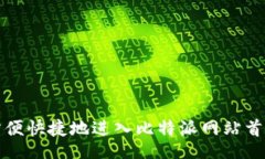 Title: 如何方便快捷地进入比特派网站首页登录