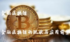 湖北金融区块链湖北金融区块链的现状与应用前