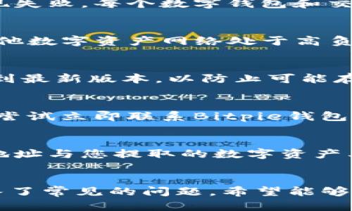 y如何提取Bitpie钱包的资金：详细指南/y
Bitpie钱包, 提现教程, 数字货币, 提现流程, 加密钱包/guanjianci

在当前数字货币市场中，越来越多的人开始接触并使用数字钱包。其中，Bitpie钱包因其优质的安全性和用户友好的界面而受到广泛欢迎。然而，对于新用户来说，如何提取钱包中的资金可能会是一个困惑的问题。在本文中，我们将详细讲解如何从Bitpie钱包中提取资金，并解答一些相关问题。

一、Bitpie钱包简介
Bitpie钱包是一个多币种支持的数字资产管理工具，用户可以在其平台上存储、交易和管理多种数字货币。它的设计理念是给用户提供一个安全、易用的环境，使得用户可以轻松地管理自己的加密资产。同时，Bitpie钱包还提供了多种安全功能，例如冷钱包存储、私钥离线管理等，以保障用户资产的安全。

二、提取资金的步骤
以下是从Bitpie钱包提取资金的详细步骤：

h41. 登录Bitpie钱包/h4
首先，用户需要打开Bitpie钱包的应用程序或网页，并输入账号和密码进行登录。如果没有账号，需要先进行注册。在登录时，请确保连接到安全的网络，以防止账户信息泄露。

h42. 访问资金管理页面/h4
登录后，找到资金管理或资产管理的选项。这个选项通常可以在主界面上找到。点击进入后，您将看到自己在Bitpie钱包中的各类数字资产，包括比特币、以太坊等。

h43. 选择要提取的数字资产/h4
在资产页面中，选择您想要提取的数字货币。例如，如果您想要提取比特币，请点击比特币的图标或链接，进入比特币的管理页面。

h44. 输入提取金额和接收地址/h4
在比特币管理页面中，您需要输入您想要提取的金额，以及接收地址。接收地址是您希望将资金转入的账户地址。例如，如果您要将资金转入交易所或其他数字钱包，请确保接收地址准确无误。

h45. 确认交易信息/h4
在输入相关信息后，系统会要求您确认交易信息。在这个步骤中，请仔细检查接收地址和提取金额，以确保输入无误。许多用户在这个环节因粗心大意而导致资产损失，因此务必小心。

h46. 输入安全验证信息/h4
为了增强安全性，Bitpie钱包通常会要求用户进行二次验证，可能包括短信验证码、谷歌验证等。请根据系统提示，输入相关信息以完成安全验证。

h47. 提交提现申请/h4
最后，在确认所有信息无误并完成安全验证后，您可以提交提现申请。系统会处理您的请求，通常会在几分钟到几小时内完成。您可以在资金管理页面查看提现的状态。

三、提取资金可能遇到的问题
在提取资金的过程中，用户可能会遇到一些问题。以下是常见问题的详细解答：

h41. 提现失败的原因是什么？/h4
提现失败的原因可能有几个方面。首先，如果您输入的接收地址格式错误，系统可能会拒绝该交易。这是因为区块链交易的安全性很高，任何错误的信息都有可能导致资产的永久丢失。其次，提现金额低于最低提现限制，也会导致提现失败。每个数字钱包和交易平台都有自己的提现限制，用户在进行提现时应充分了解相关规定。此外，网络拥堵或系统维护等技术原因也可能导致提现失败。在遇到失败的情况时，用户应仔细检查自己的操作是否存在错误，同时可以联系客户服务寻求帮助。

h42. 提取资金需要多久？/h4
资金提取所需的时间可能会受到多种因素的影响。一般而言，正常情况下，Bitpie钱包的提取申请在网络运行顺畅的情况下，会在几分钟到几小时内完成。然而，用户也要考虑到当前网络的拥堵情况，如果比特币网络或者您提取的其他数字资产网络处于高负荷状态，资金提取可能需要更长的时间。此外，在高峰期，交易确认速度可能会变慢，从而延长到账时间。

h43. 如何确保提现操作的安全性？/h4
为了确保提现操作的安全性，用户应遵循一些基本的安全原则。首先，确保登录时使用的设备和网络安全。不要在公共场合的Wi-Fi下进行资产管理操作，这可能使您的账户面临被盗的风险。其次，保持您的应用程序和操作系统更新到最新版本，以防止可能存在的安全漏洞。此外，开启钱包的双重身份验证功能，这可以为您的账户增加一层额外的安全保护。在提现时，务必仔细核对接收地址，确保输入的数字和字符完全正确，避免因简单的错误导致资产损失。

h44. 是否可以修改提现的接收地址？/h4
在大多数情况下，一旦提现申请提交，就无法修改接收地址。这是因为区块链技术的特性使得交易一旦在网络中确认，就无法再进行更改。因此，在提交提现申请前，请务必仔细检查接收地址是否正确。如果您发现接收地址错误，可以尝试立即联系Bitpie钱包的客服，看看是否有可能撤回未完成的交易，但并不能保证一定能成功。因此，用户在操作前一定要小心谨慎，避免因粗心导致的资产损失。

h45. 如何选择合适的接收地址？/h4
在提取资金时，选择合适的接收地址是至关重要的。首先，您应该选择一个信誉良好的数字货币交易所或者其他钱包作为接收地址。例如，如果您打算将资金转入交易所进行交易，确保该交易所的安全性与用户反馈。其次，确保接收地址与您提取的数字资产类型相匹配。例如，不能将比特币发送到以太坊地址。如果您不确定接收地址是否正确，可以通过复制和粘贴的方式获取，这样可以避免手动输入错误引起的风险。

总结
提取Bitpie钱包中的资金实际上是一个相对简单的过程，只需遵循一定的步骤即可完成。然而，用户在进行操作时必须注意安全，尤其是在输入接收地址和提取金额方面。本文为您详细讲解了如何从Bitpie钱包提取资金，同时也回答了常见的问题，希望能够帮助到您安全地管理自己的数字资产。如果您还有其他疑问，欢迎随时咨询相关客服或查阅其他资料。