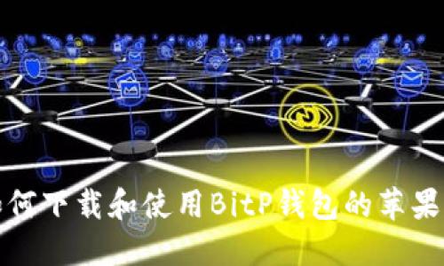 如何下载和使用BitP钱包的苹果版