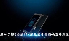 : 深入了解B特派TRX消耗能量的影响及管理策略