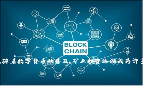 特派交易所全球矿业 是一个快速发展的领域，涵盖了区块链技术、数字资产交易以及矿业投资。随着数字货币的普及，矿业投资逐渐成为许多投资者关注的重点。本文将详细探讨特派交易所的全球矿业状况，以及相关的问题与解决方案。

特派交易所全球矿业：投资新机遇与挑战