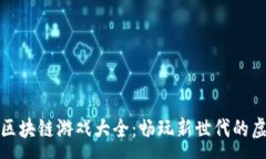 :宝利玛区块链游戏大全：畅玩新世代的虚拟冒险