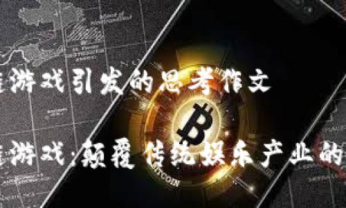 区块链游戏引发的思考作文

区块链游戏：颠覆传统娱乐产业的新力量