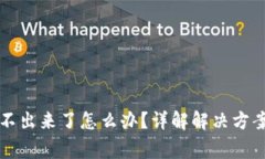 比特派钱转不出来了怎么办？详解解决方案与常