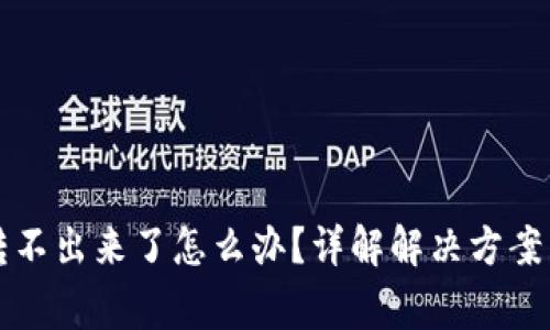 比特派钱转不出来了怎么办？详解解决方案与常见问题