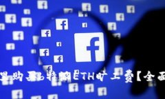 在哪里购买b特派ETH旷工费？全面指南