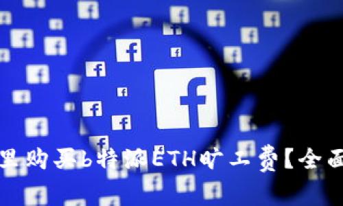 在哪里购买b特派ETH旷工费？全面指南