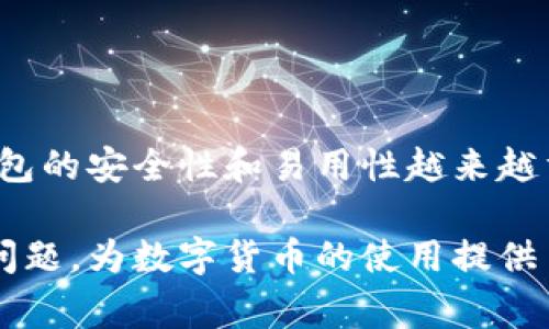   比特派技术支持码使用指南与常见问题解答 / 

 guanjianci 比特派, 比特派技术支持码, 数字货币, 钱包安全, 客户支持 /guanjianci 

比特派是一款广受欢迎的数字货币钱包，支持多种主流数字货币的储存与交易。随着数字货币的迅速发展，用户在使用比特派的时候难免会遇到各种问题。为了帮助用户解决在使用过程中遇到的困难，比特派提供了技术支持码的功能，使用户能够更方便、高效地获得支持和服务。

本文将对比特派技术支持码的使用进行详细介绍，同时解答用户常见的问题，以帮助用户更好地利用这一功能，提升他们的使用体验。

什么是比特派技术支持码？

比特派技术支持码是一种用于快速获取客户支持和解决技术问题的工具。用户在使用比特派钱包时，可能会遇到一些技术性的难题，例如账户无法访问、交易失败、钱包更新等。而比特派的技术支持码可以帮助用户在提交工单或联系技术支持时，提供具体的信息，从而加速问题的解决过程。

使用技术支持码，用户可以在比特派钱包的设置或者帮助中心中找到相应的选项。生成技术支持码之后，用户可以将其发送给比特派的客服团队，客服团队能够通过这一码迅速识别用户的问题所在，并给予相应的解决方案。这种方式不仅提高了客服的工作效率，也大大减轻了用户的等待时间。

如何获取比特派技术支持码？

获取比特派技术支持码的过程非常简单。首先，用户需要打开比特派钱包，确保其版本为最新。接着，用户可以按照以下步骤操作：

ol
  li打开比特派应用，进入主界面。/li
  li点击右上角的“设置”图标。/li
  li在设置菜单中，找到“帮助与支持”选项。/li
  li点击“获取技术支持码”，系统会自动生成一个独特的支持码。/li
  li将该支持码复制或者记下，以备联系技术支持时使用。/li
/ol

通过上述步骤，用户可以迅速获取到他们需要的技术支持码。建议用户保持支持码的私密性，因为它与用户的账户信息相关联，保障用户的账户安全是一项重要任务。

比特派技术支持码的有效性是什么？

比特派技术支持码的有效性通常是有限的。这意味着生成的支持码可能在一定时间内有效，但长时间未使用将会失效。用户在获取支持码后，应该尽快将其用于联系客服支持。通常，支持码的有效期为24小时，具体情况可能因更新而有所变化。因此，用户应当留意比特派官方的公告，以获取最新的信息。

当用户使用支持码后，客服团队能够通过该码访问到用户的请求历史及其账户信息，这将使得解决问题的过程更加迅捷，同时确保用户的隐私与安全不受到威胁。为了有效利用技术支持码，用户需要在获得支持后，做一个简单的回访，确认问题是否得到了有效解决。

如何使用比特派技术支持码获取帮助？

当用户获得比特派技术支持码后，可以通过以下步骤使用此码联系技术支持：

ol
  li访问比特派的官方网站或下载其应用，进入“帮助与支持”页面。/li
  li找到“联系客服”或“提交问题”选项。/li
  li在联系表格中输入相关信息，包括支持码、问题描述等。/li
  li提交后，客服会在较短时间内与用户取得联系，进行后续的问题解析和解决。/li
/ol

在此过程中，用户需要详细描述他们的问题。这不仅可以帮助客服团队更好地理解用户的需求，也能加速问题的处理速度。用户还可以在提交请求后，保持关注邮箱或APP中的消息通知，以防错过客服的回复。

比特派技术支持码的常见问题解答

用户在使用比特派技术支持码时，可能会遇到一些常见问题，以下是这些问题的详细解答：

1. 如果我忘记了技术支持码怎么办？

如果用户在联系技术支持时忘记了技术支持码，可以通过以下方式进行处理：

首先，用户可以直接返回比特派钱包的“帮助与支持”菜单，重新生成一个新的支持码。在生成新支持码的过程中，原有的支持码将失效，因此这一步骤是必要的。用户需要确保使用的支持码是最新的，以免发生混淆。

如果在生成新的支持码时遇到任何问题，建议立即联系客服或者查阅比特派的社区帮助文档，通常社区中会有其他用户分享的经验和临时解决方案。

2. 比特派的客服响应时间是多久？

比特派的客服响应时间因时段和不同问题的复杂性而异。通常情况下，在工作日的正常工作时段内，客服的响应速度会相对较快，而在高峰期或者假期，客服可能会有较长的等待时间。

用户在提交请求后，建议保持耐心，根据提示信息查看预估的处理时间。同时也可以在请求提交后，通过官方网站确认客服的工作状态，查看是否有其他用户的问题被优先处理。

3. 技术支持码是否会泄露我的个人信息？

比特派技术支持码是专门用于技术支持流程中，它的设计初衷是为了提高客服效率，确保用户的隐私与安全得到保障。因此，支持码本身并不包含用户的敏感信息。

在使用支持码时，用户需要注意的是不要在公开平台或者不信任的环境中随意分享此码。虽然支持码本身不会直接泄露用户信息，但如果与他人共享，可能导致他人获得意外的帮助或生成请求，从而影响用户的安全。

4. 我可以在什么情况下使用比特派技术支持码？

比特派技术支持码适用于各种情况下的客户支持请求。这包括但不限于以下情况：

ul
  li无法访问账户或密码遗忘/li
  li交易失败或延迟/li
  li钱包安全问题，例如丢失或被盗/li
  li应用程序崩溃或无法更新/li
  li对功能的使用疑问或者建议/li
/ul

用户可以根据具体情况，选择合适的描述方式进行反馈，技术支持团队会根据问题的复杂度和优先级，安排相应的处理。

5. 有哪些常见的技术问题可以通过支持码解决？

通过比特派技术支持码，用户可以解决种类繁多的技术问题，包括但不限于：

ul
  li账户登录问题：如输入密码错误、账户被冻结等情况。/li
  li交易问题：如交易未到账、重复交易等情况。/li
  li安全问题：如账号被盗、引导至钓鱼网站等情况。/li
  li功能问题：如软件更新失败、功能无法正常使用等情况。/li
  li用户建议：如对比特派钱包的功能或界面设计的反馈。/li
/ul

可以看出，比特派技术支持码带来的便利性极大提升了用户体验，帮助他们在遇到问题时不再感到无助。随着数字货币的发展，用户对钱包的安全性和易用性越来越重视，因此比特派也不断地完善其技术支持体系，确保用户的使用体验能够稳步提升。

总的来说，比特派技术支持码是比特派在客户服务方面的重要创新，用户通过这一手段能够迅速联系到专业的服务团队，从而有效解决问题，为数字货币的使用提供了更安全便捷的保障。