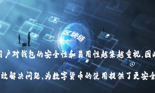   比特派技术支持码使用指南与常见问题解答 / 

 guanjianci 比特派, 比特派技术支持码, 数字货币, 钱包安全, 客户支持 /guanjianci 

比特派是一款广受欢迎的数字货币钱包，支持多种主流数字货币的储存与交易。随着数字货币的迅速发展，用户在使用比特派的时候难免会遇到各种问题。为了帮助用户解决在使用过程中遇到的困难，比特派提供了技术支持码的功能，使用户能够更方便、高效地获得支持和服务。

本文将对比特派技术支持码的使用进行详细介绍，同时解答用户常见的问题，以帮助用户更好地利用这一功能，提升他们的使用体验。

什么是比特派技术支持码？

比特派技术支持码是一种用于快速获取客户支持和解决技术问题的工具。用户在使用比特派钱包时，可能会遇到一些技术性的难题，例如账户无法访问、交易失败、钱包更新等。而比特派的技术支持码可以帮助用户在提交工单或联系技术支持时，提供具体的信息，从而加速问题的解决过程。

使用技术支持码，用户可以在比特派钱包的设置或者帮助中心中找到相应的选项。生成技术支持码之后，用户可以将其发送给比特派的客服团队，客服团队能够通过这一码迅速识别用户的问题所在，并给予相应的解决方案。这种方式不仅提高了客服的工作效率，也大大减轻了用户的等待时间。

如何获取比特派技术支持码？

获取比特派技术支持码的过程非常简单。首先，用户需要打开比特派钱包，确保其版本为最新。接着，用户可以按照以下步骤操作：

ol
  li打开比特派应用，进入主界面。/li
  li点击右上角的“设置”图标。/li
  li在设置菜单中，找到“帮助与支持”选项。/li
  li点击“获取技术支持码”，系统会自动生成一个独特的支持码。/li
  li将该支持码复制或者记下，以备联系技术支持时使用。/li
/ol

通过上述步骤，用户可以迅速获取到他们需要的技术支持码。建议用户保持支持码的私密性，因为它与用户的账户信息相关联，保障用户的账户安全是一项重要任务。

比特派技术支持码的有效性是什么？

比特派技术支持码的有效性通常是有限的。这意味着生成的支持码可能在一定时间内有效，但长时间未使用将会失效。用户在获取支持码后，应该尽快将其用于联系客服支持。通常，支持码的有效期为24小时，具体情况可能因更新而有所变化。因此，用户应当留意比特派官方的公告，以获取最新的信息。

当用户使用支持码后，客服团队能够通过该码访问到用户的请求历史及其账户信息，这将使得解决问题的过程更加迅捷，同时确保用户的隐私与安全不受到威胁。为了有效利用技术支持码，用户需要在获得支持后，做一个简单的回访，确认问题是否得到了有效解决。

如何使用比特派技术支持码获取帮助？

当用户获得比特派技术支持码后，可以通过以下步骤使用此码联系技术支持：

ol
  li访问比特派的官方网站或下载其应用，进入“帮助与支持”页面。/li
  li找到“联系客服”或“提交问题”选项。/li
  li在联系表格中输入相关信息，包括支持码、问题描述等。/li
  li提交后，客服会在较短时间内与用户取得联系，进行后续的问题解析和解决。/li
/ol

在此过程中，用户需要详细描述他们的问题。这不仅可以帮助客服团队更好地理解用户的需求，也能加速问题的处理速度。用户还可以在提交请求后，保持关注邮箱或APP中的消息通知，以防错过客服的回复。

比特派技术支持码的常见问题解答

用户在使用比特派技术支持码时，可能会遇到一些常见问题，以下是这些问题的详细解答：

1. 如果我忘记了技术支持码怎么办？

如果用户在联系技术支持时忘记了技术支持码，可以通过以下方式进行处理：

首先，用户可以直接返回比特派钱包的“帮助与支持”菜单，重新生成一个新的支持码。在生成新支持码的过程中，原有的支持码将失效，因此这一步骤是必要的。用户需要确保使用的支持码是最新的，以免发生混淆。

如果在生成新的支持码时遇到任何问题，建议立即联系客服或者查阅比特派的社区帮助文档，通常社区中会有其他用户分享的经验和临时解决方案。

2. 比特派的客服响应时间是多久？

比特派的客服响应时间因时段和不同问题的复杂性而异。通常情况下，在工作日的正常工作时段内，客服的响应速度会相对较快，而在高峰期或者假期，客服可能会有较长的等待时间。

用户在提交请求后，建议保持耐心，根据提示信息查看预估的处理时间。同时也可以在请求提交后，通过官方网站确认客服的工作状态，查看是否有其他用户的问题被优先处理。

3. 技术支持码是否会泄露我的个人信息？

比特派技术支持码是专门用于技术支持流程中，它的设计初衷是为了提高客服效率，确保用户的隐私与安全得到保障。因此，支持码本身并不包含用户的敏感信息。

在使用支持码时，用户需要注意的是不要在公开平台或者不信任的环境中随意分享此码。虽然支持码本身不会直接泄露用户信息，但如果与他人共享，可能导致他人获得意外的帮助或生成请求，从而影响用户的安全。

4. 我可以在什么情况下使用比特派技术支持码？

比特派技术支持码适用于各种情况下的客户支持请求。这包括但不限于以下情况：

ul
  li无法访问账户或密码遗忘/li
  li交易失败或延迟/li
  li钱包安全问题，例如丢失或被盗/li
  li应用程序崩溃或无法更新/li
  li对功能的使用疑问或者建议/li
/ul

用户可以根据具体情况，选择合适的描述方式进行反馈，技术支持团队会根据问题的复杂度和优先级，安排相应的处理。

5. 有哪些常见的技术问题可以通过支持码解决？

通过比特派技术支持码，用户可以解决种类繁多的技术问题，包括但不限于：

ul
  li账户登录问题：如输入密码错误、账户被冻结等情况。/li
  li交易问题：如交易未到账、重复交易等情况。/li
  li安全问题：如账号被盗、引导至钓鱼网站等情况。/li
  li功能问题：如软件更新失败、功能无法正常使用等情况。/li
  li用户建议：如对比特派钱包的功能或界面设计的反馈。/li
/ul

可以看出，比特派技术支持码带来的便利性极大提升了用户体验，帮助他们在遇到问题时不再感到无助。随着数字货币的发展，用户对钱包的安全性和易用性越来越重视，因此比特派也不断地完善其技术支持体系，确保用户的使用体验能够稳步提升。

总的来说，比特派技术支持码是比特派在客户服务方面的重要创新，用户通过这一手段能够迅速联系到专业的服务团队，从而有效解决问题，为数字货币的使用提供了更安全便捷的保障。