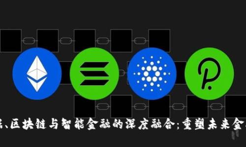 大数据、区块链与智能金融的深度融合：重塑未来金融生态