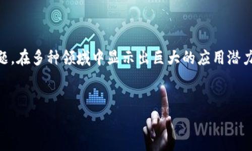 人工智能区块链与财务金融是当今技术快速发展的热点话题，在多种领域中显示出巨大的应用潜力。以下是符合大众和适合搜索引擎（）的，以及相关的关键词。

 
人工智能区块链与财务金融的革命：机遇与挑战