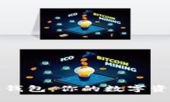 比特派中心化钱包：你的数字资产管理新选择