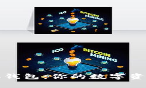 比特派中心化钱包：你的数字资产管理新选择