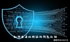 如何查看比特派的钱包私钥